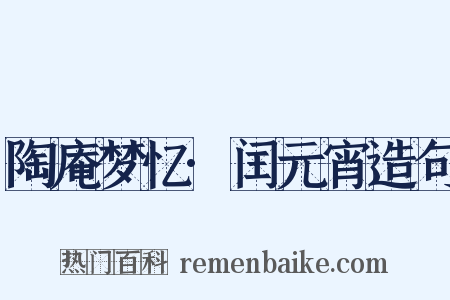 陶庵梦忆·闰元宵造句是什么意思的图片